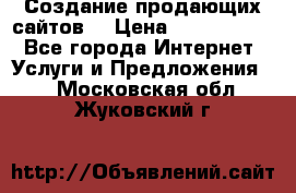 Создание продающих сайтов  › Цена ­ 5000-10000 - Все города Интернет » Услуги и Предложения   . Московская обл.,Жуковский г.